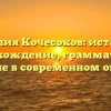 Фамилия Кочесоков: история и происхождение, грамматика и значение в современном обществе
