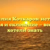 Фамилия Кочкаров: история, значения и склонение — все, что вы хотели знать