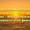 Фамилия Коштоянц: происхождение, история и склонение — все, что нужно знать о значимости этой фамилии