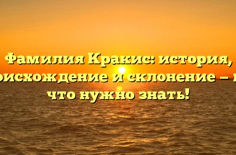 Фамилия Кракис: история, происхождение и склонение — все, что нужно знать! Фамилия Кракис: история, происхождение и склонение — все, что нужно знать!