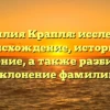Фамилия Крапля: исследуем происхождение, историю и значение, а также разбираем склонение фамилии