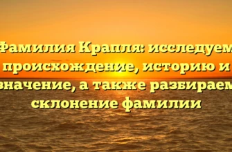 Фамилия Крапля: исследуем происхождение, историю и значение, а также разбираем склонение фамилии Фамилия Крапля: исследуем происхождение, историю и значение, а также разбираем склонение фамилии