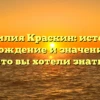 Фамилия Краскин: история, происхождение и значение — всё, что вы хотели знать!