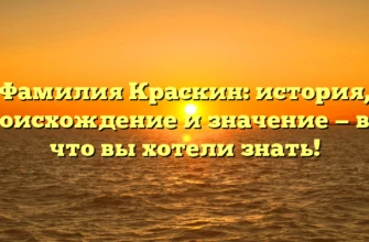Фамилия Краскин: история, происхождение и значение — всё, что вы хотели знать! Фамилия Краскин: история, происхождение и значение — всё, что вы хотели знать!