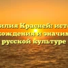 Фамилия Красней: история происхождения и значимость в русской культуре