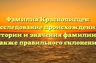 Фамилия Краснописцев: исследование происхождения, истории и значения фамилии, а также правильного склонения Фамилия Краснописцев: исследование происхождения, истории и значения фамилии, а также правильного склонения