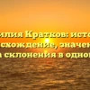 Фамилия Кратков: история, происхождение, значение и правила склонения в одной статье