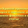 Фамилия Крахин: происхождение, история и значение, все о склонении фамилии в одной статье