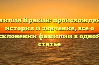 Фамилия Крахин: происхождение, история и значение, все о склонении фамилии в одной статье Фамилия Крахин: происхождение, история и значение, все о склонении фамилии в одной статье