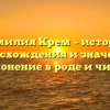 Фамилия Крем – история происхождения и значения, склонение в роде и числе