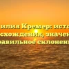 Фамилия Кремер: история происхождения, значения и правильное склонение