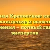 Фамилия Крепостнов: история, происхождение и особенности склонения — полный гайд от экспертов