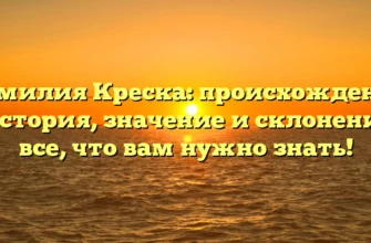 Фамилия Креска: происхождение и история, значение и склонение — все, что вам нужно знать! Фамилия Креска: происхождение и история, значение и склонение — все, что вам нужно знать!