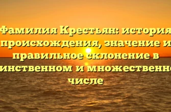 Фамилия Крестьян: история происхождения, значение и правильное склонение в единственном и множественном числе