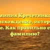 Фамилия Кречетникова: происхождение, история и значение. Как правильно склонять фамилию?