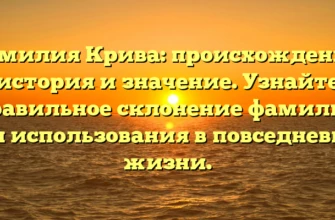 Фамилия Крива: происхождение, история и значение. Узнайте правильное склонение фамилии для использования в повседневной жизни.