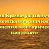 Фамилия Кривогуз: исследование происхождения, значимости и склонения в историческом контексте
