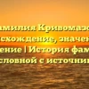 Фамилия Кривомазов: происхождение, значение и склонение | История фамилии родословной с источниками