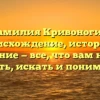 Фамилия Кривоногих: происхождение, история и значение — все, что вам нужно знать, искать и понимать