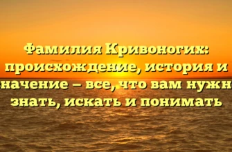 Фамилия Кривоногих: происхождение, история и значение — все, что вам нужно знать, искать и понимать Фамилия Кривоногих: происхождение, история и значение — все, что вам нужно знать, искать и понимать