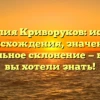 Фамилия Криворуков: история происхождения, значение и правильное склонение — все, что вы хотели знать!