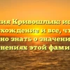Фамилия Кривошлык: история, происхождение и все, что вам нужно знать о значениях и склонениях этой фамилии!