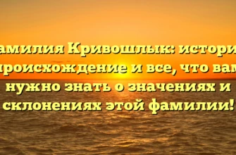 Фамилия Кривошлык: история, происхождение и все, что вам нужно знать о значениях и склонениях этой фамилии! Фамилия Кривошлык: история, происхождение и все, что вам нужно знать о значениях и склонениях этой фамилии!