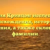 Фамилия Кривцов: исследование происхождения, истории и значения, а также склонения фамилии