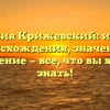 Фамилия Крижевский: история происхождения, значение и склонение — все, что вы хотели знать!