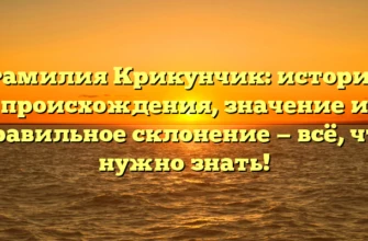 Фамилия Крикунчик: история происхождения, значение и правильное склонение — всё, что нужно знать!