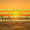Фамилия Криллов: история, происхождение и значение. Узнайте, как правильно склонять её и его особенности