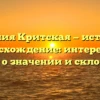 Фамилия Критская — история и происхождение: интересные факты о значении и склонении!