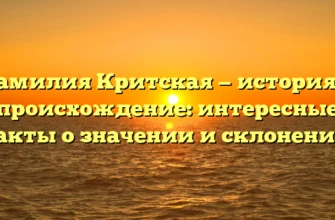 Фамилия Критская — история и происхождение: интересные факты о значении и склонении!