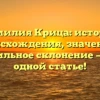 Фамилия Крица: история происхождения, значение и правильное склонение — все в одной статье!