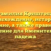 Фамилия Криштопа: происхождение, история и значение, а также правильное склонение для именительного падежа