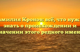 Фамилия Кронов: всё, что нужно знать о происхождении и значении этого редкого имени