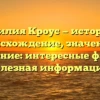 Фамилия Кроус — история и происхождение, значения и склонение: интересные факты и полезная информация.