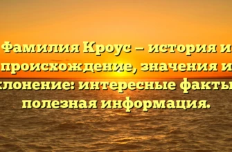Фамилия Кроус — история и происхождение, значения и склонение: интересные факты и полезная информация.