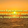 Фамилия Кружалин: история, происхождение и значение имени, подробное склонение