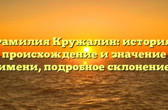 Фамилия Кружалин: история, происхождение и значение имени, подробное склонение