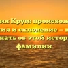 Фамилия Круи: происхождение, значения и склонение — все, что нужно знать об этой исторической фамилии