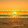 Фамилия Крумм: история происхождения, значение и правильное склонение