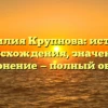 Фамилия Крупнова: история происхождения, значение и склонение — полный обзор!