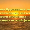 Фамилия Круталевич: история происхождения, значения и особенности склонения — всё, что нужно знать об этой фамилии!