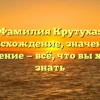 Фамилия Крутуха: происхождение, значения и склонение — всё, что вы хотели знать