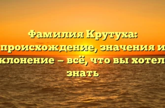 Фамилия Крутуха: происхождение, значения и склонение — всё, что вы хотели знать Фамилия Крутуха: происхождение, значения и склонение — всё, что вы хотели знать