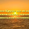 Фамилия Круць: все об истории происхождения, значения и правильном склонении!