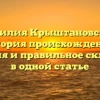 Фамилия Крыштановский: история происхождения, значения и правильное склонение в одной статье