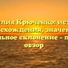 Фамилия Крюченко: история происхождения, значение и правильное склонение – полный обзор