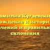 Фамилия Кугаевских: происхождение и история, обзор значений и правильного склонения